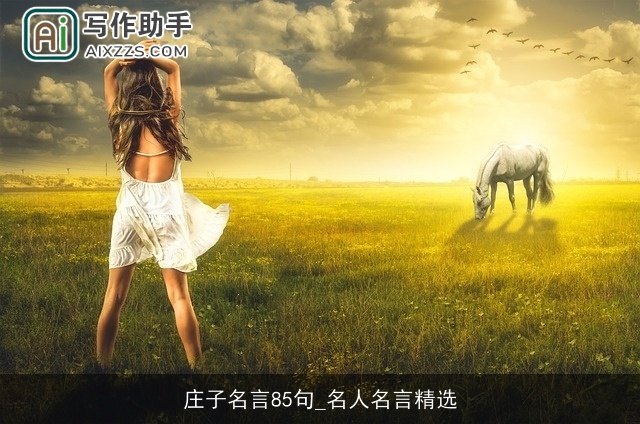 庄子名言85句_名人名言精选