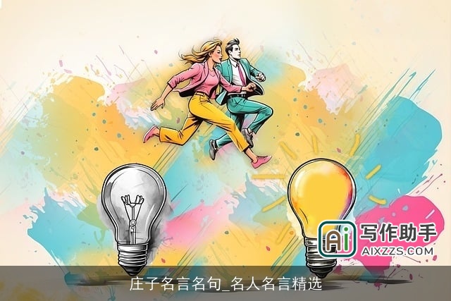 庄子名言名句_名人名言精选