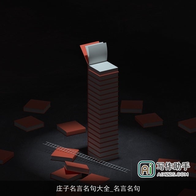 庄子名言名句大全_名言名句