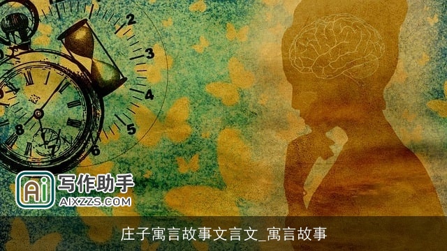 庄子寓言故事文言文_寓言故事