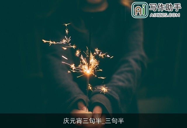 庆元宵三句半_三句半