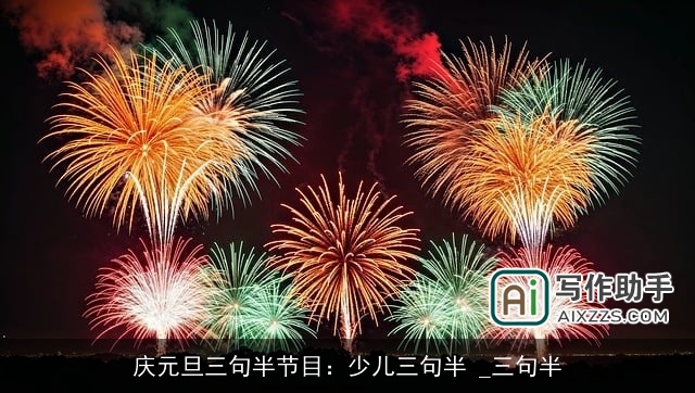 庆元旦三句半节目：少儿三句半 _三句半