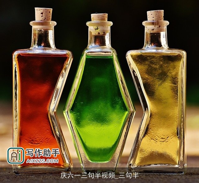 庆六一三句半视频_三句半