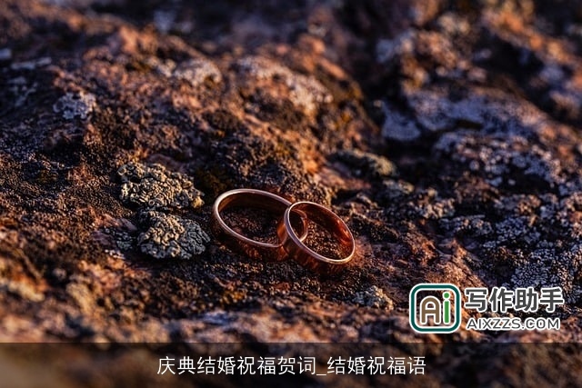 庆典结婚祝福贺词_结婚祝福语