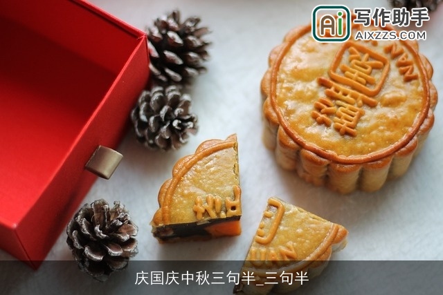 庆国庆中秋三句半_三句半