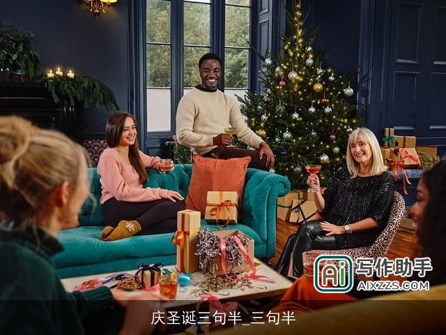 庆圣诞三句半_三句半