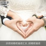 庆祝结婚祝福语汇总_结婚祝福语