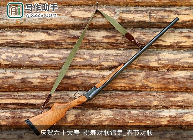 庆贺六十大寿 祝寿对联锦集_春节对联