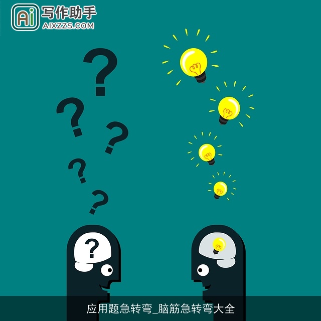 应用题急转弯_脑筋急转弯大全