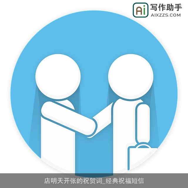 店明天开张的祝贺词_经典祝福短信
