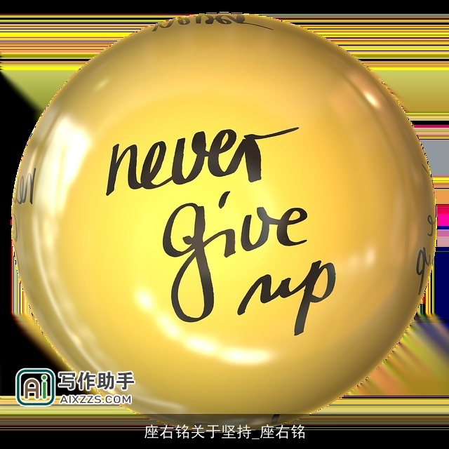 座右铭关于坚持_座右铭