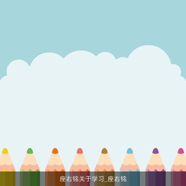 座右铭关于学习_座右铭