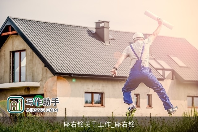 座右铭关于工作_座右铭