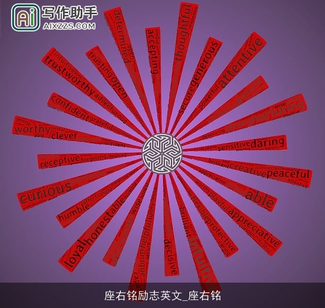 座右铭励志英文_座右铭