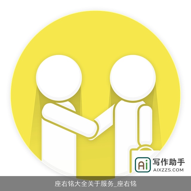 座右铭大全关于服务_座右铭