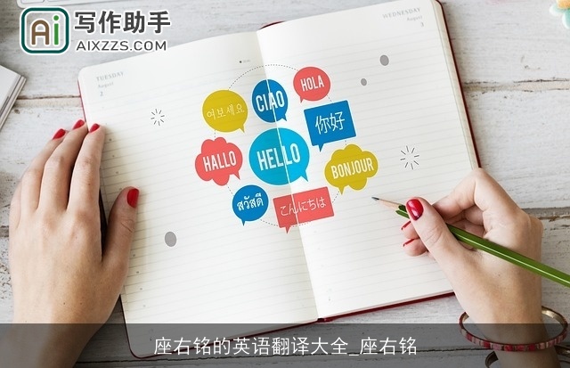 座右铭的英语翻译大全_座右铭