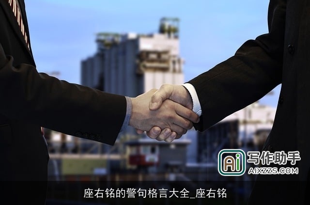 座右铭的警句格言大全_座右铭