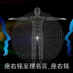 座右铭至理名言_座右铭