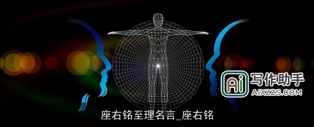 座右铭至理名言_座右铭