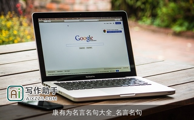 康有为名言名句大全_名言名句