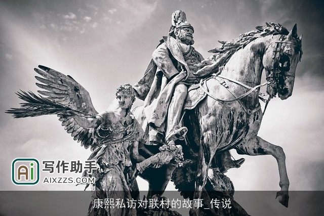 康熙私访对联村的故事_传说