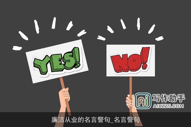 廉洁从业的名言警句_名言警句