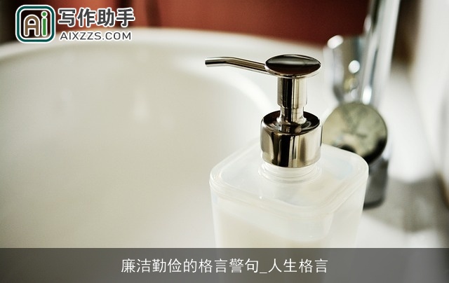 廉洁勤俭的格言警句_人生格言