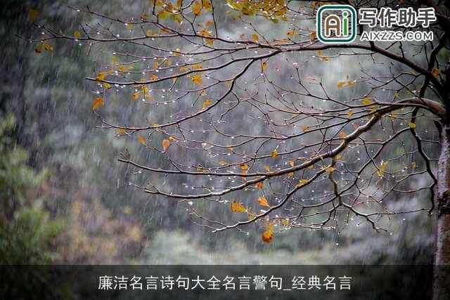 廉洁名言诗句大全名言警句_经典名言