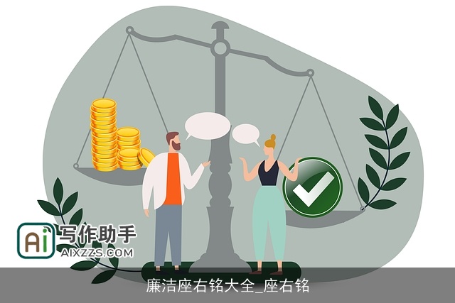 廉洁座右铭大全_座右铭