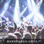 廉洁爱党的名言名句_经典名言