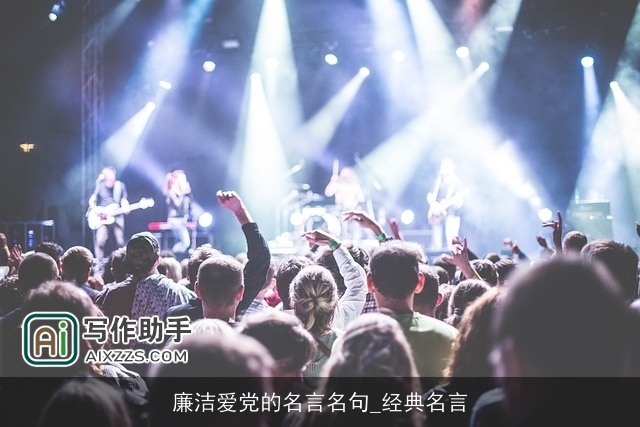 廉洁爱党的名言名句_经典名言