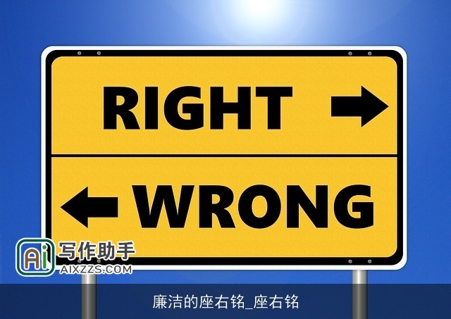 廉洁的座右铭_座右铭