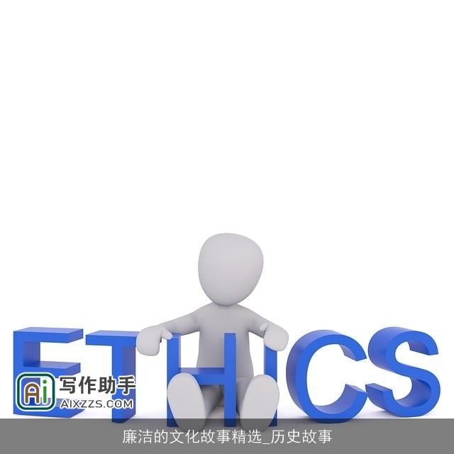 廉洁的文化故事精选_历史故事