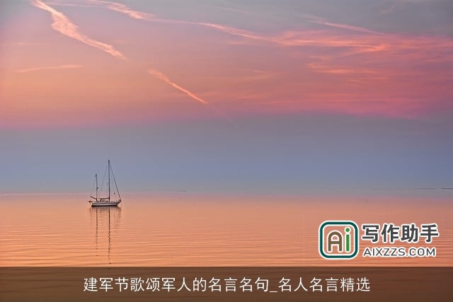 建军节歌颂军人的名言名句_名人名言精选