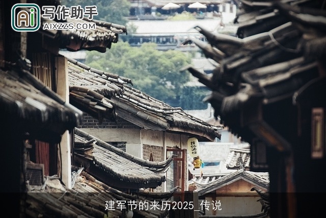 建军节的来历2025_传说