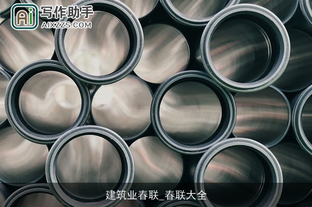 建筑业春联_春联大全