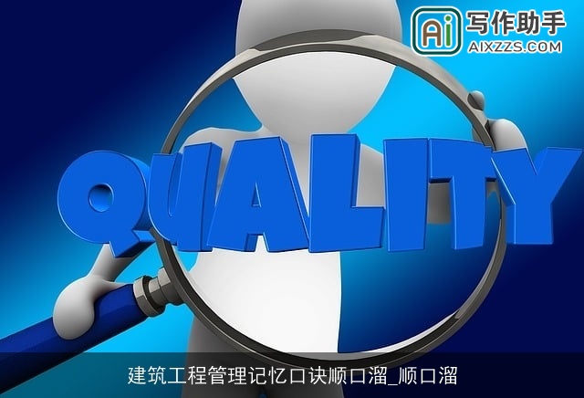 建筑工程管理记忆口诀顺口溜_顺口溜