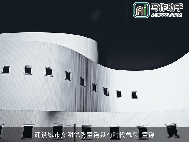 建设城市文明优秀童谣具有时代气息_童谣