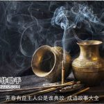 开卷有益主人公是谁典故_成语故事大全