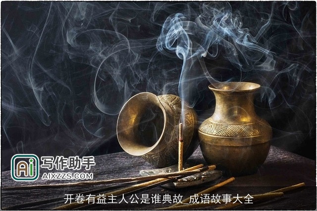 开卷有益主人公是谁典故_成语故事大全