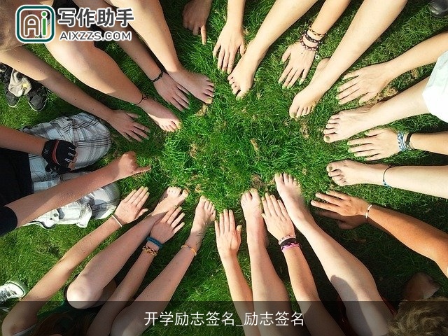 开学励志签名_励志签名