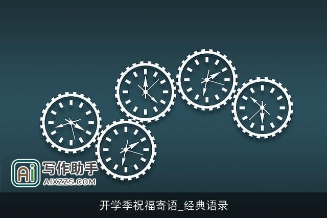 开学季祝福寄语_经典语录