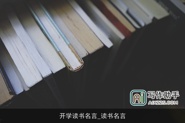 开学读书名言_读书名言