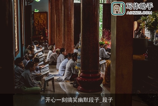 开心一刻搞笑幽默段子_段子