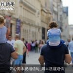 开心周末祝福语句_周末祝福短信