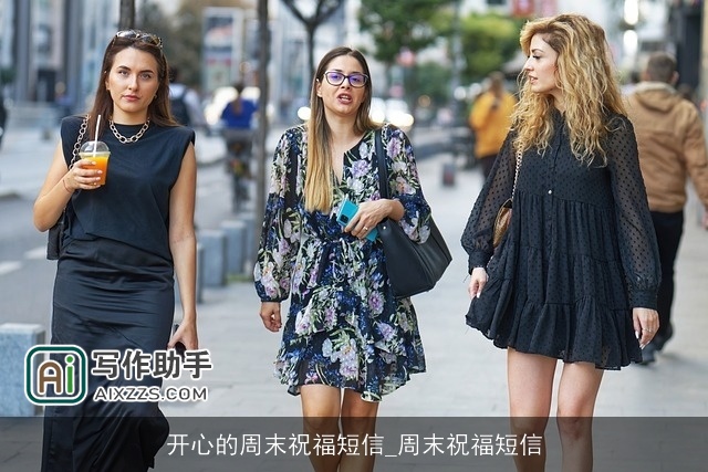 开心的周末祝福短信_周末祝福短信