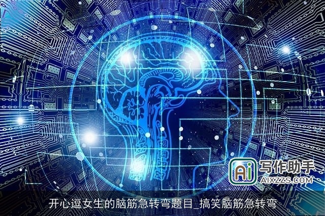 开心逗女生的脑筋急转弯题目_搞笑脑筋急转弯