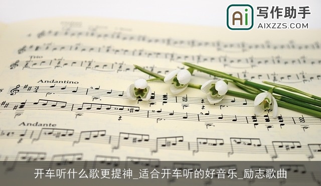 开车听什么歌更提神_适合开车听的好音乐_励志歌曲