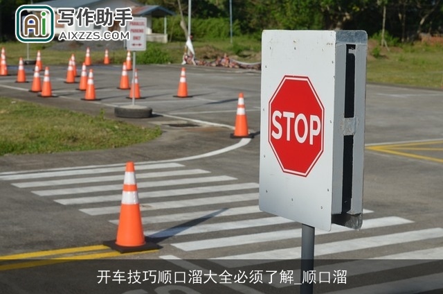 开车技巧顺口溜大全必须了解_顺口溜