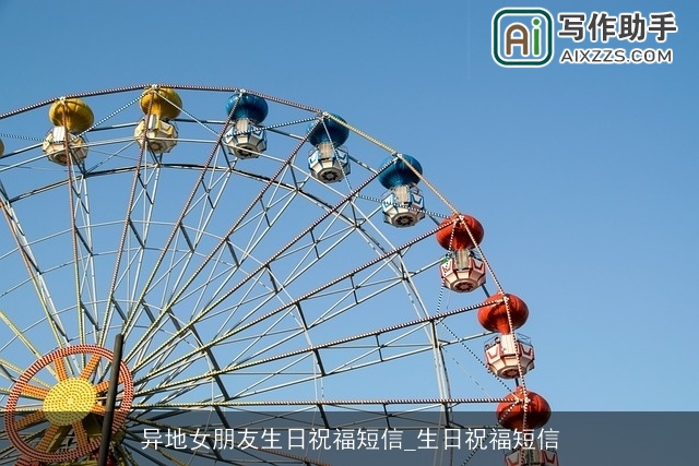 异地女朋友生日祝福短信_生日祝福短信